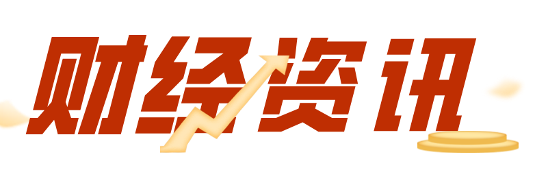 财经资讯